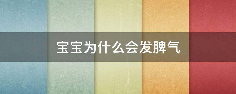 宝宝为什么会发脾气 宝宝为什么发脾气扔东西