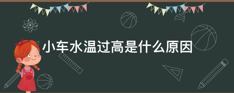 小车水温过高是什么原因 小车水温过高是什么原因,暖风开到最高始终是冷风?