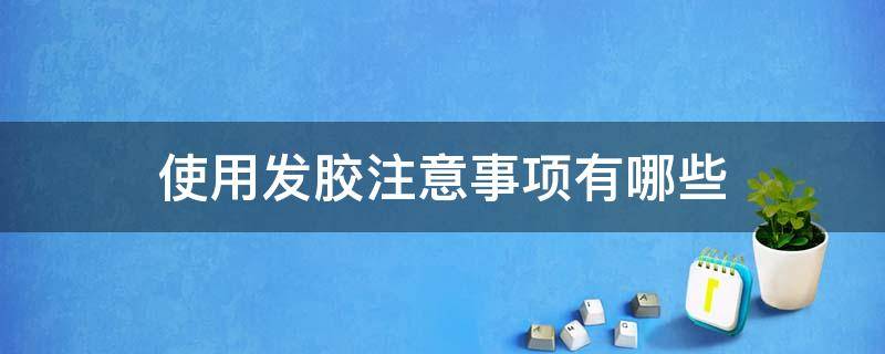 使用发胶注意事项有哪些（使用发胶的危害）