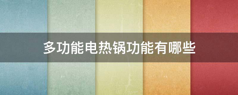 多功能电热锅功能有哪些 多功能电热锅功能有哪些