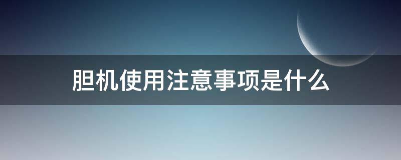 胆机使用注意事项是什么（胆机使用基本常识）