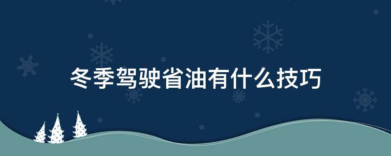 冬季驾驶省油有什么技巧 冬季怎样开车最省油省车