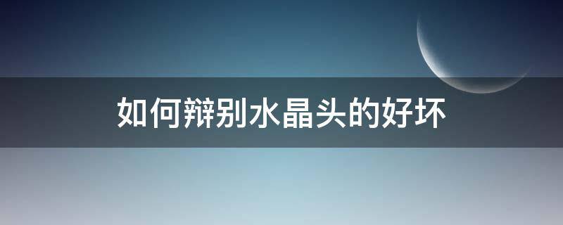 如何辩别水晶头的好坏 如何辩别水晶头的好坏图片