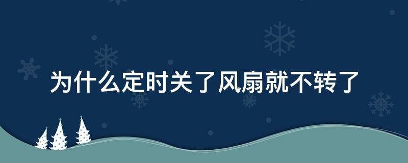 为什么定时关了风扇就不转了 风扇关了定时器还在响
