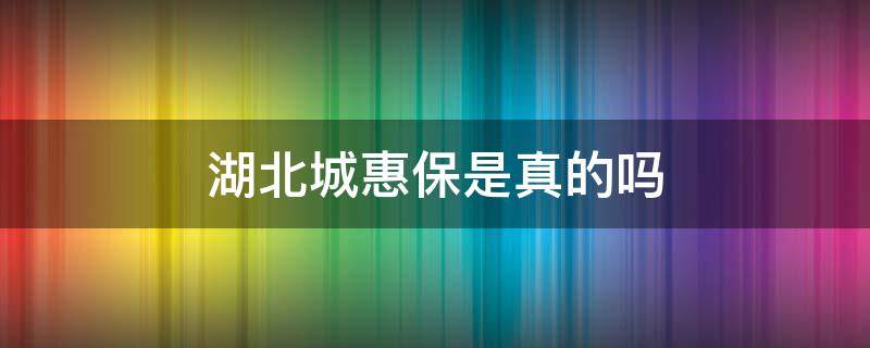 湖北城惠保是真的吗（湖北城惠保第一年理赔了,后面还可以再买吗）