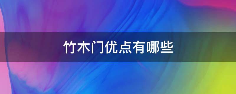 竹木门优点有哪些（竹木门是什么门）