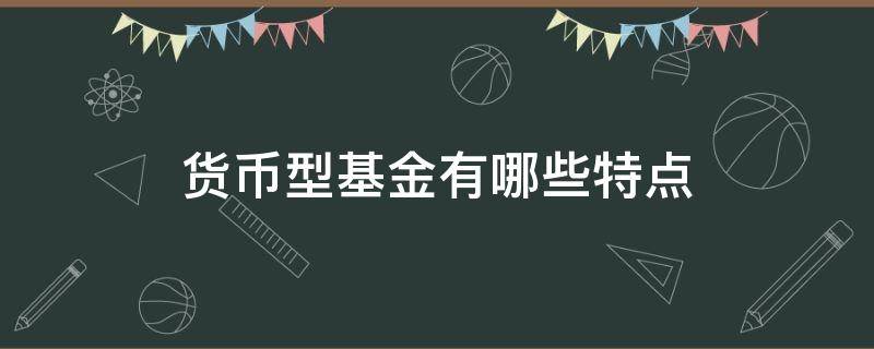 货币型基金有哪些特点 货币型基金有哪些特点和作用
