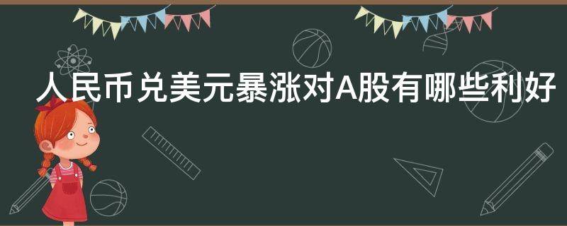 人民币兑美元暴涨对A股有哪些利好 人民币兑美元大涨对股市影响