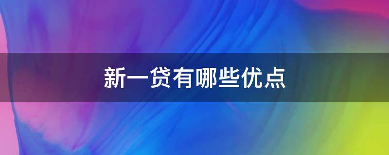 新一贷有哪些优点 新一贷是信用贷款吗