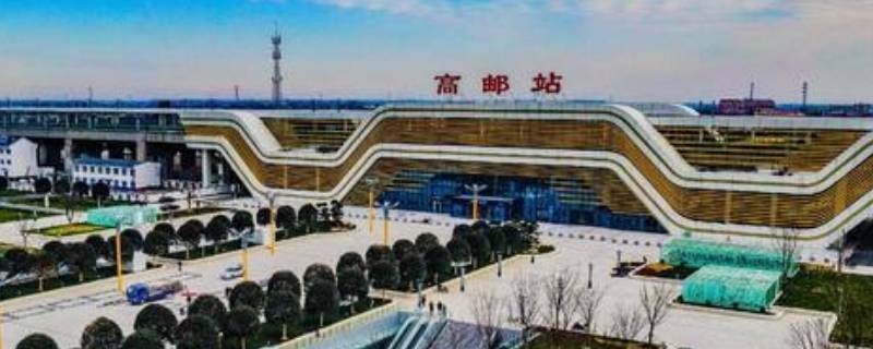高邮高铁站在什么位置 高邮高铁站路线起始点