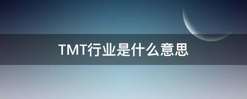 TMT行业是什么意思