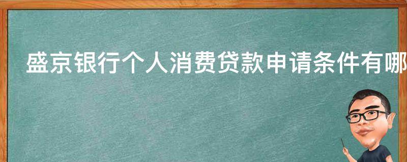 盛京银行个人消费贷款申请条件有哪些