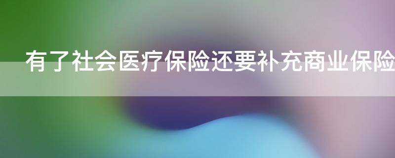 有了社会医疗保险还要补充商业保险吗