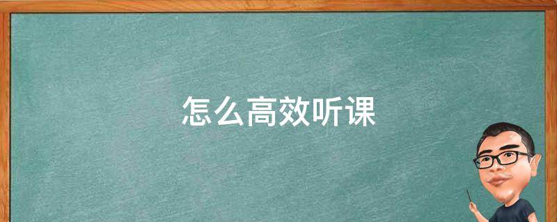 怎么高效听课 怎么高效率听课