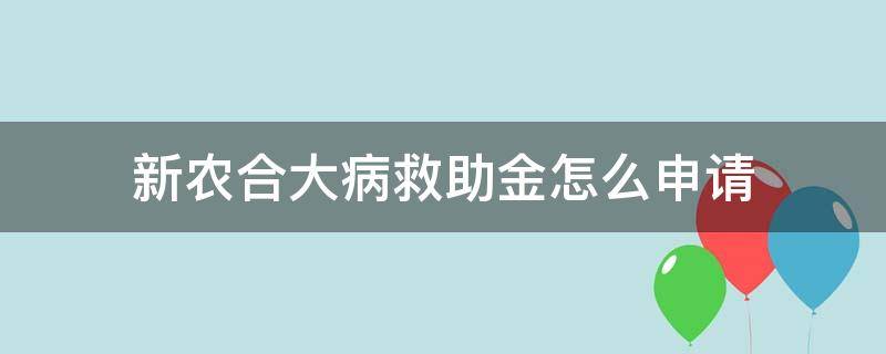 新农合大病救助金怎么申请 新农合大病救助金申请流程
