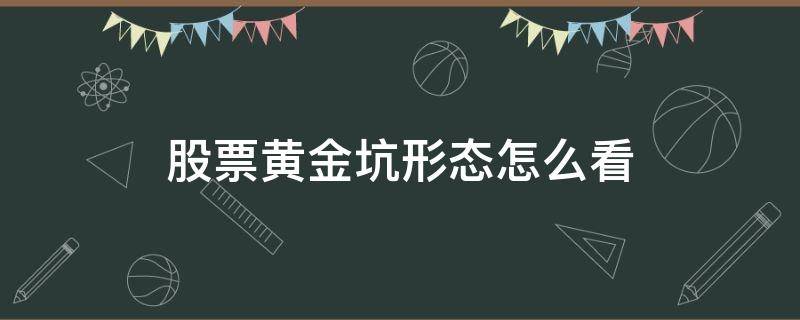 股票黄金坑形态怎么看（如何判断股票黄金坑到底了）