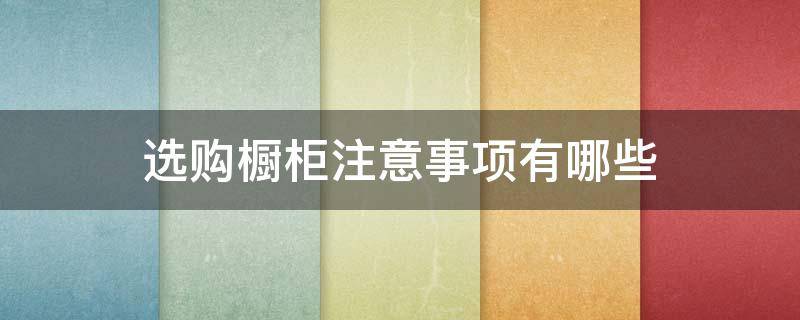 选购橱柜注意事项有哪些 怎样选橱柜要注意什么