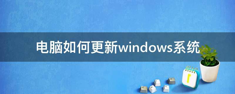 电脑如何更新windows系统