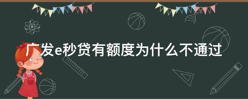 广发e秒贷有额度为什么不通过（广发e秒贷有额度为什么不通过审批）