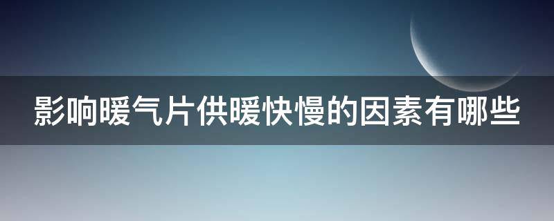 影响暖气片供暖快慢的因素有哪些（暖气片高低对供热是否有影响）
