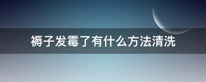 褥子发霉了有什么方法清洗（发霉的褥子用什么洗能洗掉）