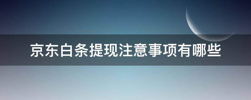 京东白条提现注意事项有哪些（京东白条提现有风险吗）