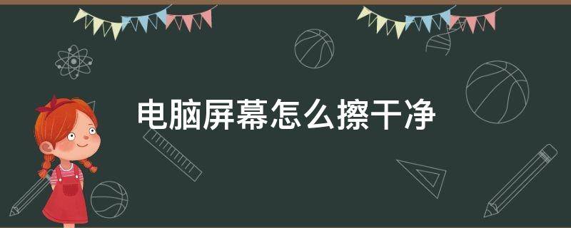 电脑屏幕怎么擦干净 电脑屏幕可以用水擦拭吗