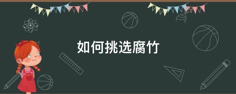 如何挑选腐竹（腐竹选购技巧）