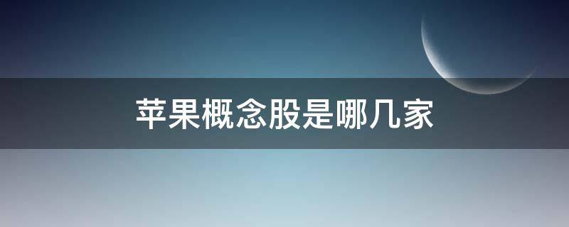 苹果概念股是哪几家（苹果概念股有哪些）