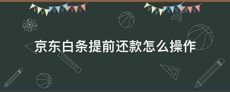 京东白条提前还款怎么操作（借款app良心排名）
