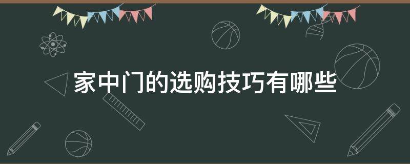 家中门的选购技巧有哪些 家中门的选购技巧有哪些方面