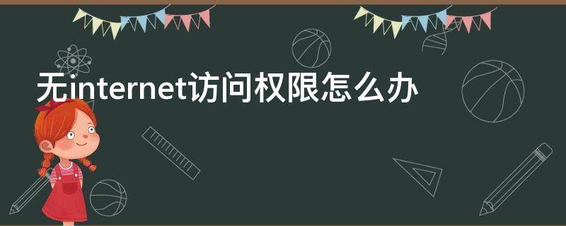 无internet访问权限怎么办 ipv4无internet访问权限怎么办