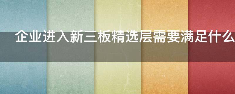 企业进入新三板精选层需要满足什么条件