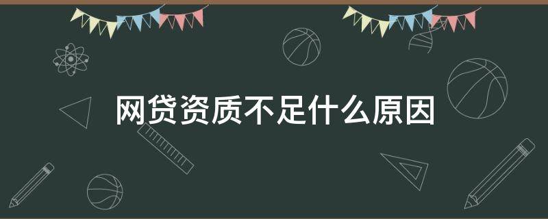 网贷资质不足什么原因 网贷资质不足什么原因呢