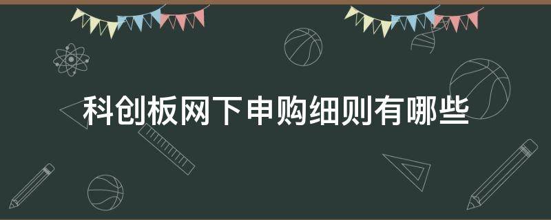 科创板网下申购细则有哪些 科创板 网下申购