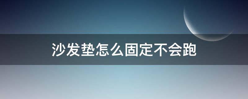 沙发垫怎么固定不会跑 沙发垫怎么固定不会跑掉