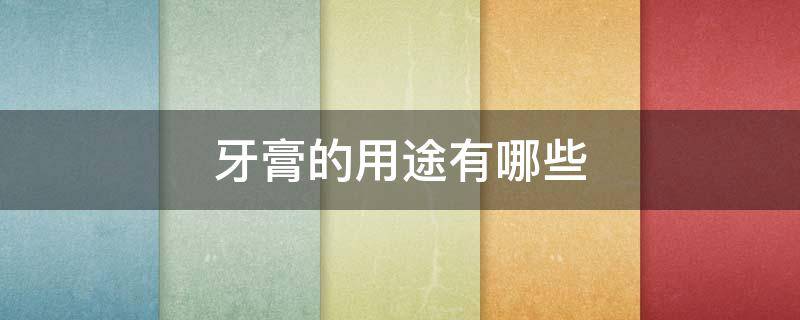 牙膏的用途有哪些 牙膏能延时多久
