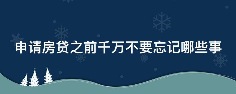 申请房贷之前千万不要忘记哪些事