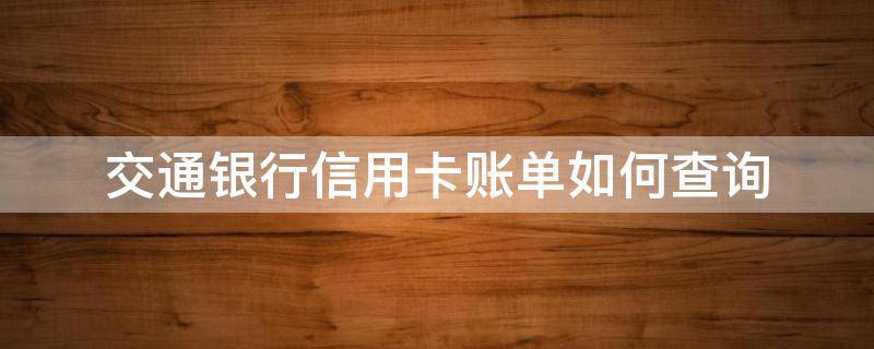 交通银行信用卡账单如何查询 交通银行信用卡账单查询用哪个软件