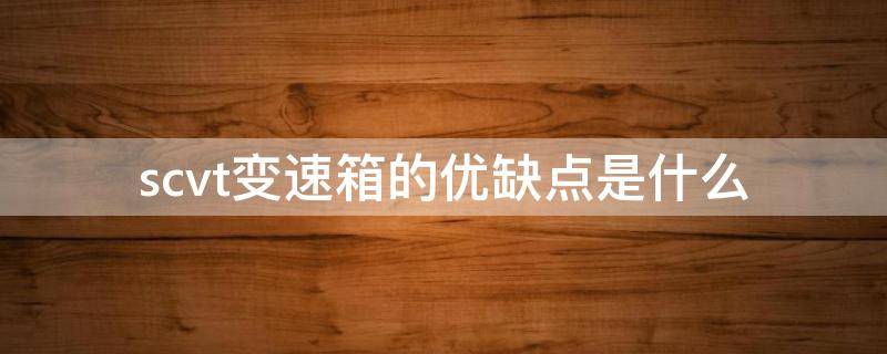 scvt变速箱的优缺点是什么