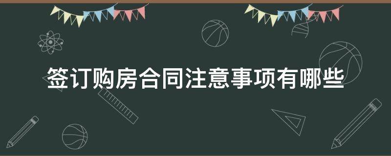 签订购房合同注意事项有哪些