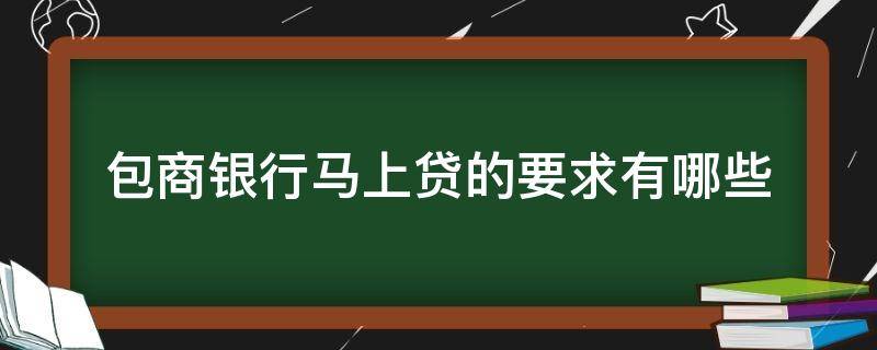 包商银行马上贷的要求有哪些（包商银行是什么贷款）
