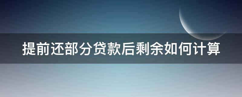 提前还部分贷款后剩余如何计算（贷款30万提前还10万怎么算）