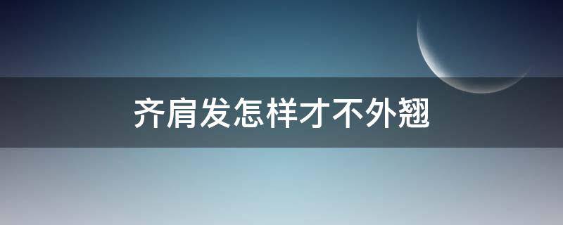 齐肩发怎样才不外翘（两侧头发翘起来怎么永久解决）