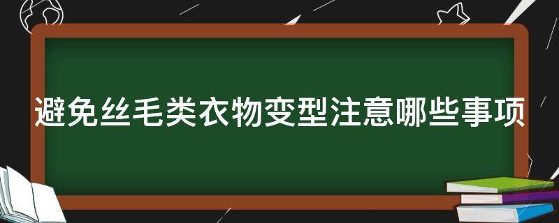 避免丝毛类衣物变型注意哪些事项 毛衣怎么防止变形