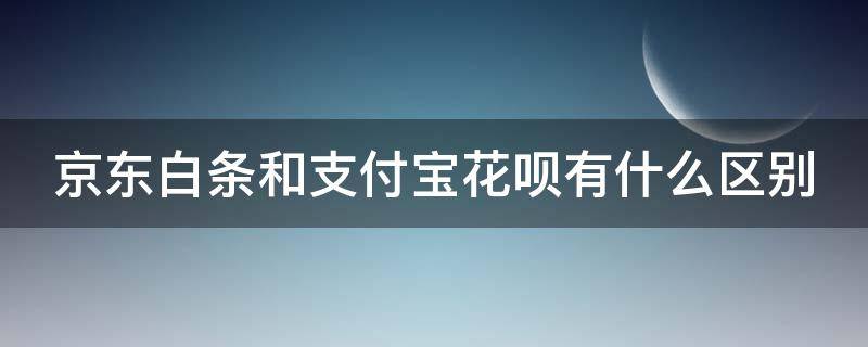 京东白条和支付宝花呗有什么区别 京东打白条与支付宝花呗