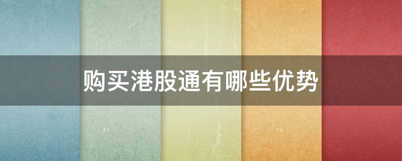 购买港股通有哪些优势