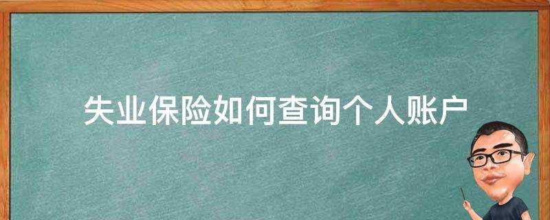 失业保险如何查询个人账户（失业保险打到哪个账户怎么查）