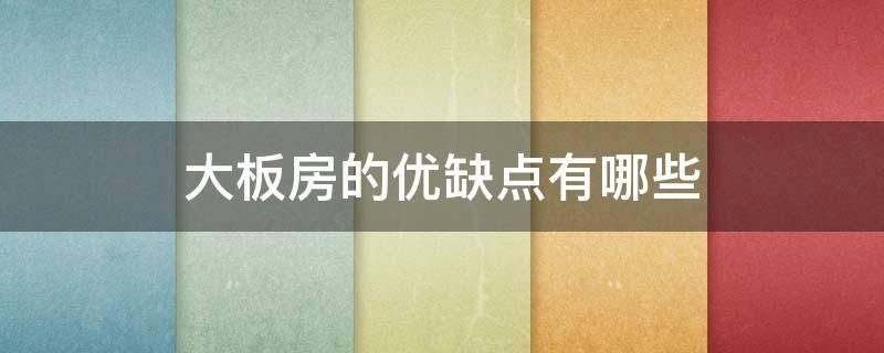 大板房的优缺点有哪些 各种实木大板的优缺点