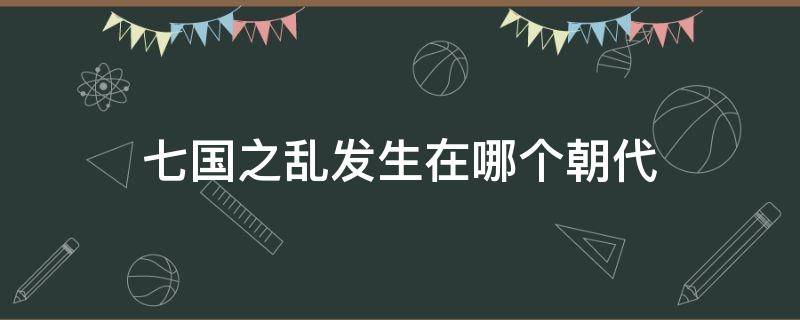七国之乱发生在哪个朝代 七国之乱发生在哪个朝代的事情